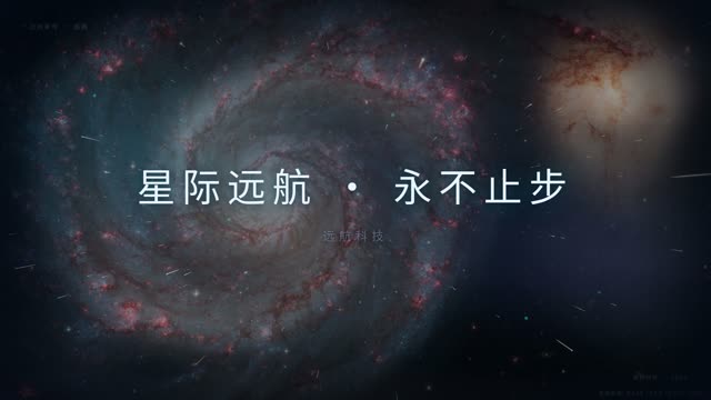 硬科技·星河远航 效果画面 10
