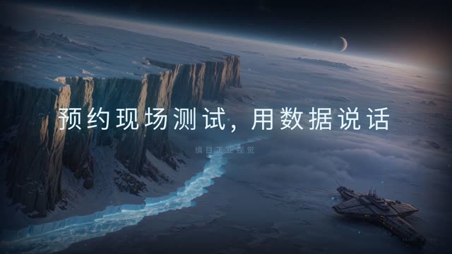 硬科技·冰封远征 效果画面 17