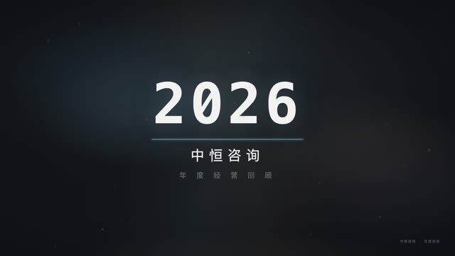 企业商务·年度回顾 效果画面 1