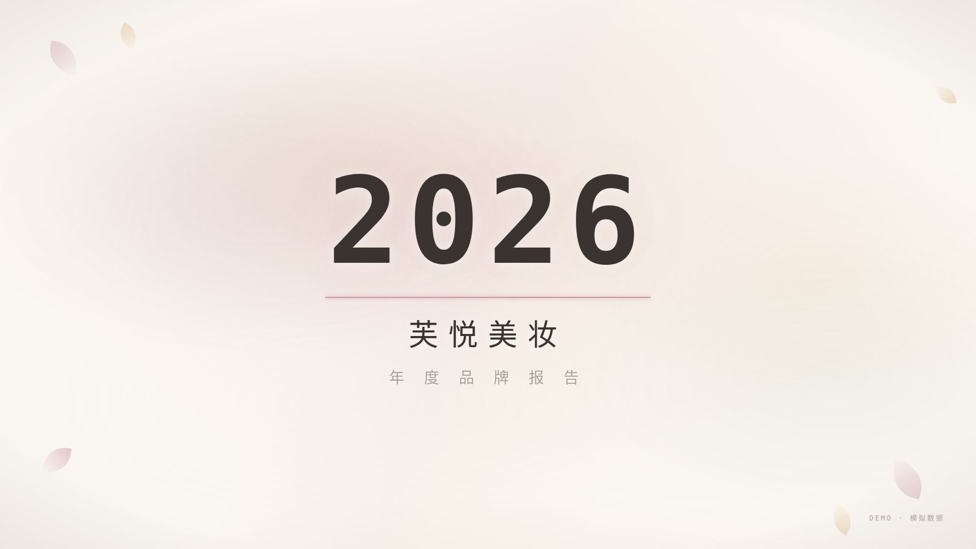 美妆轻奢·奶油粉金